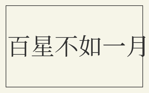 百星不如一月