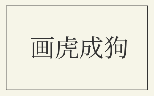 画虎成狗