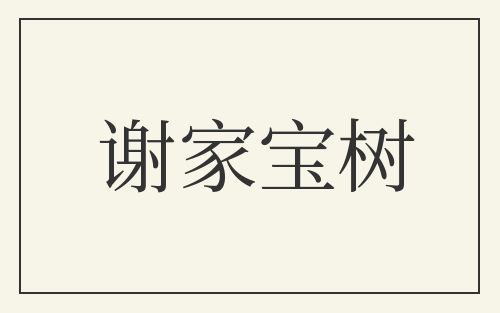 谢家宝树