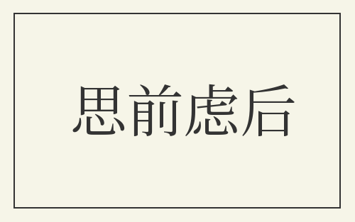 思前虑后