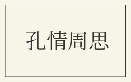 孔情周思