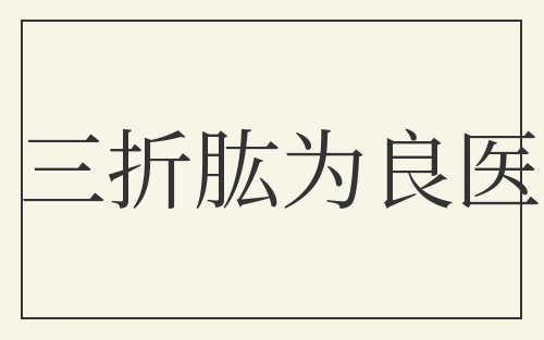 三折肱为良医