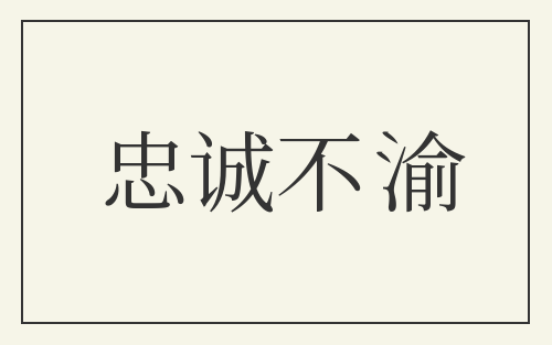 忠诚不渝