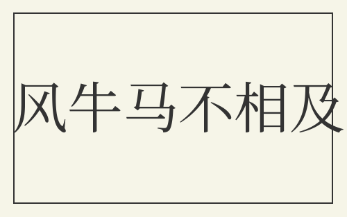 风牛马不相及