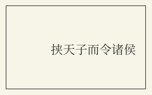 挟天子而令诸侯