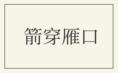 箭穿雁口