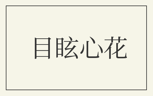目眩心花