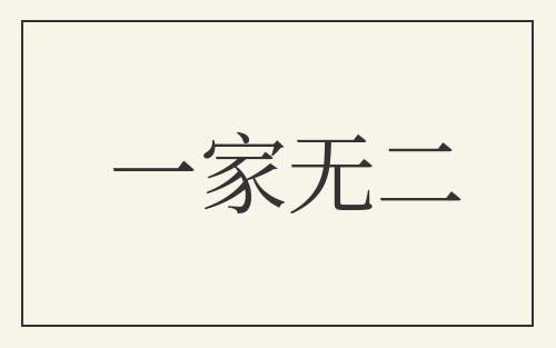 一家无二