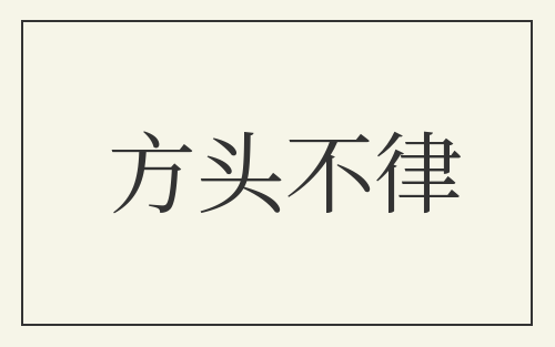 方头不律