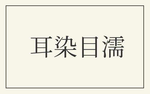 耳染目濡