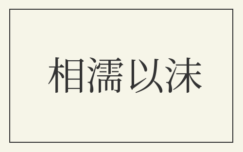 相濡以沫
