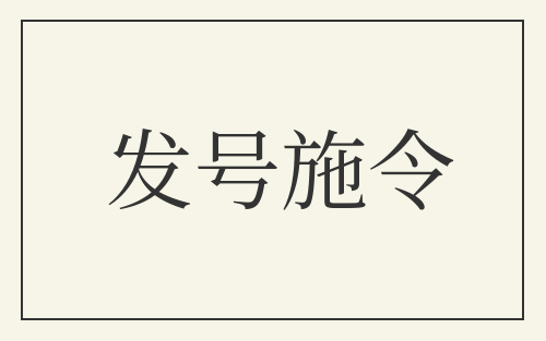 发号施令