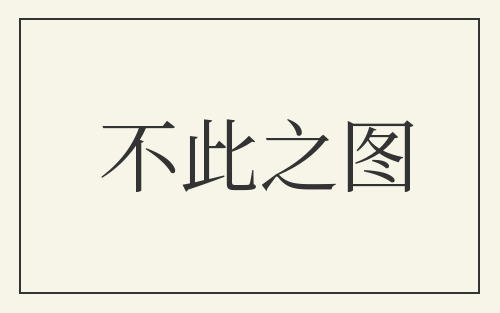 不此之图