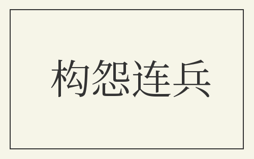 构怨连兵