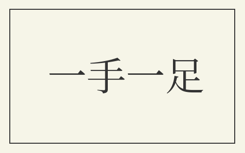 一手一足