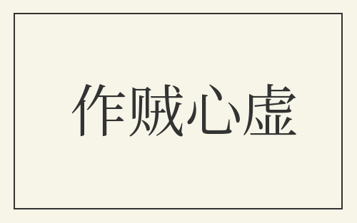 作贼心虚