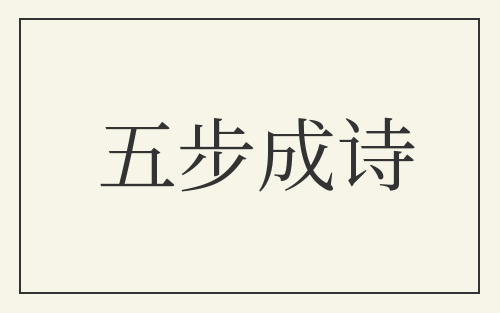 五步成诗