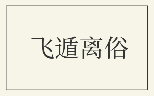 飞遁离俗