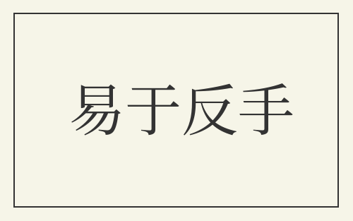 易于反手