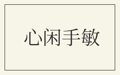 心闲手敏
