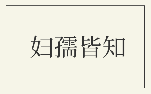 妇孺皆知