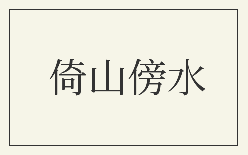 倚山傍水