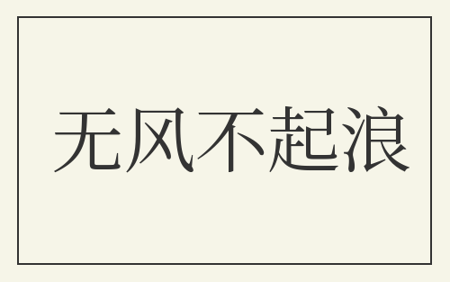无风不起浪