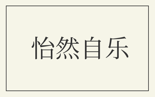 怡然自乐