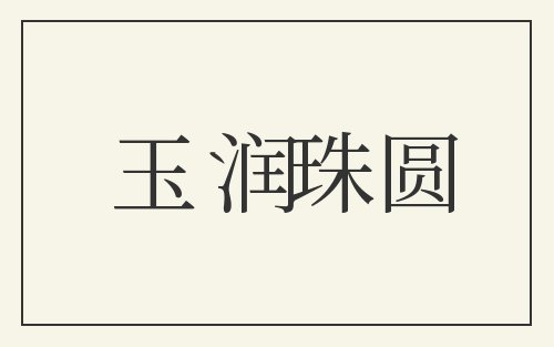 玉润珠圆