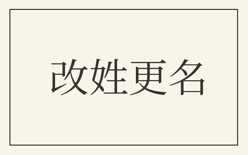 改姓更名