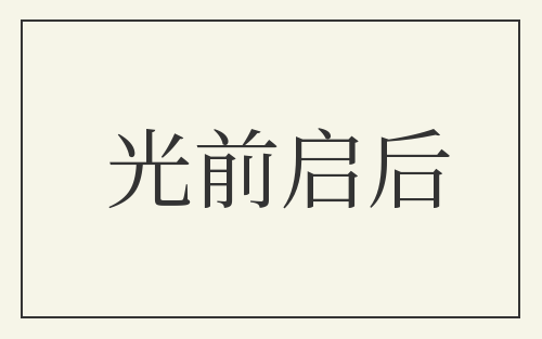 光前启后