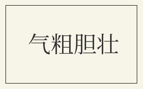 气粗胆壮