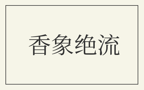 香象绝流