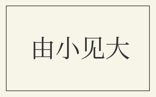 由小见大