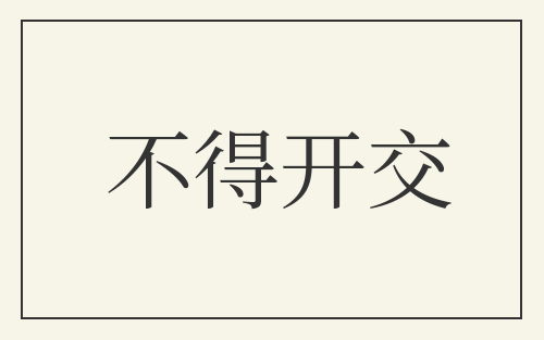 不得开交