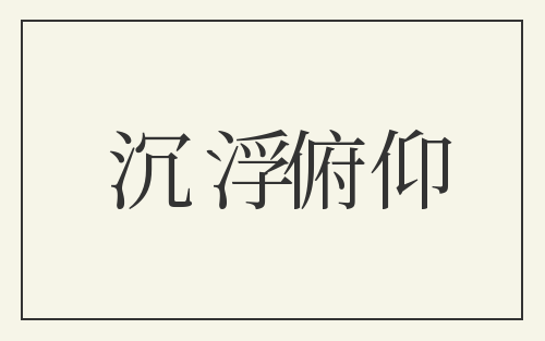 沉浮俯仰