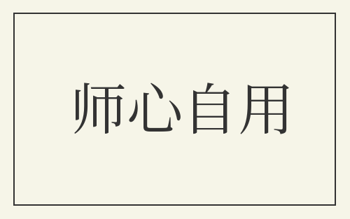 师心自用