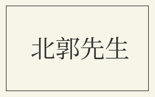 北郭先生