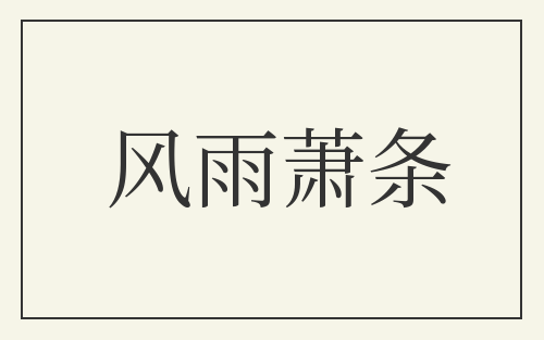 风雨萧条