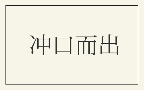 冲口而出