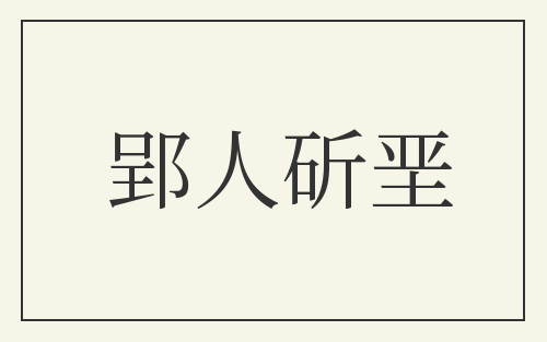 郢人斫垩