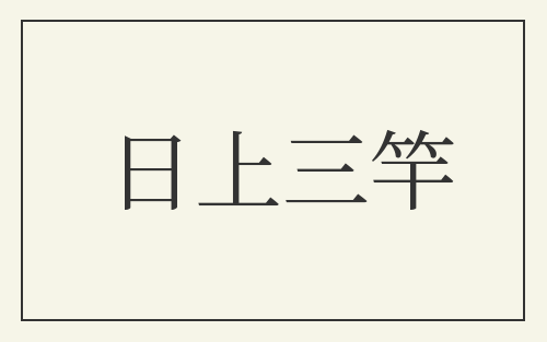 日上三竿