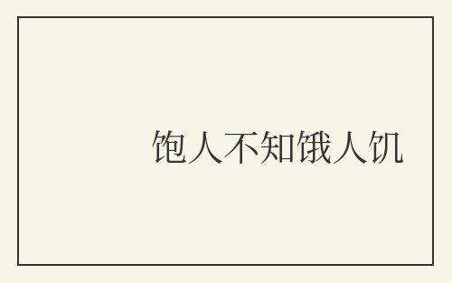 饱人不知饿人饥