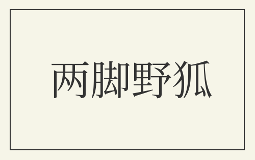 两脚野狐