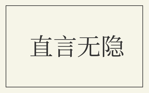 直言无隐