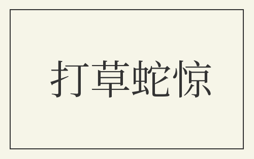 打草蛇惊