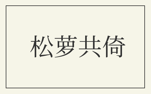 松萝共倚