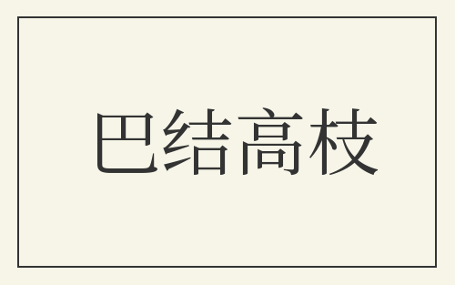 巴结高枝