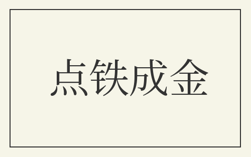 点铁成金