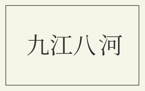 九江八河